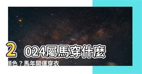 屬馬適合的顏色|屬馬適合什麼顏色？解析馬年出生者的幸運色